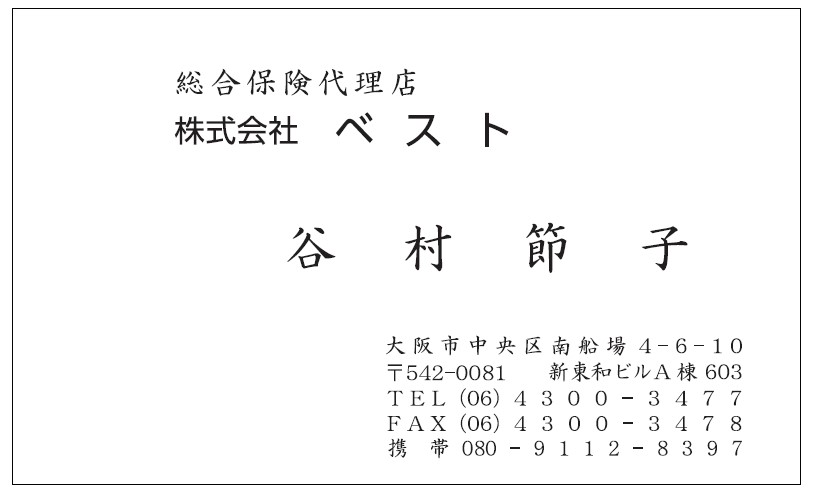 名刺　谷村様　ベスト様